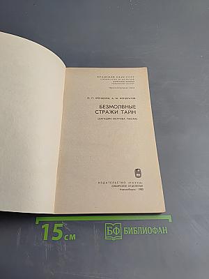 Безмолвные стражи тайн (Загадки острова Пасхи)