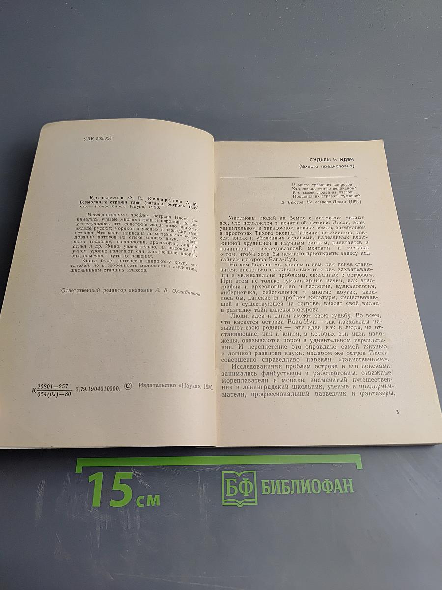 Безмолвные стражи тайн (Загадки острова Пасхи)