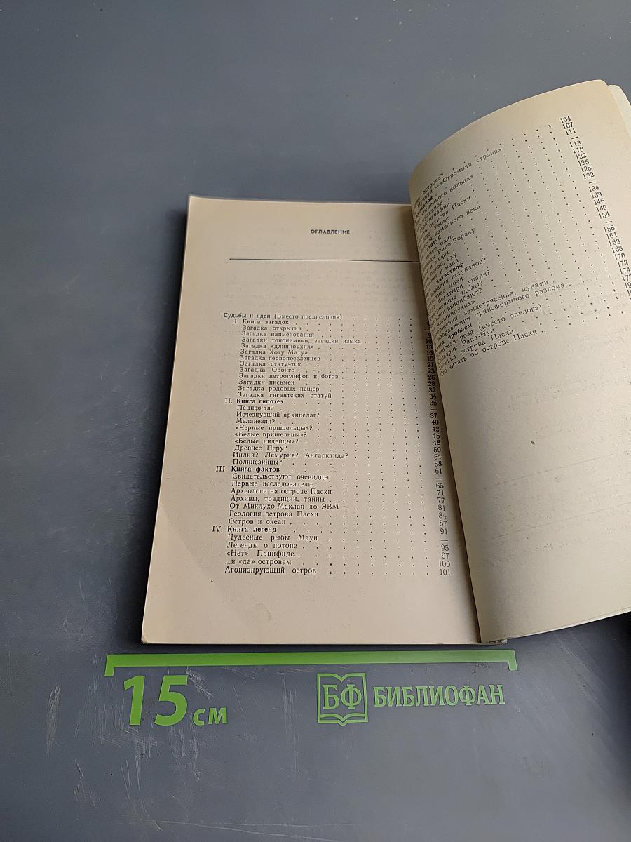 Безмолвные стражи тайн (Загадки острова Пасхи)