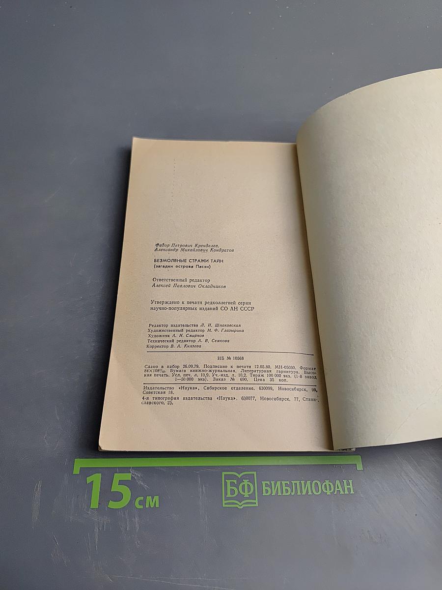 Безмолвные стражи тайн (Загадки острова Пасхи)