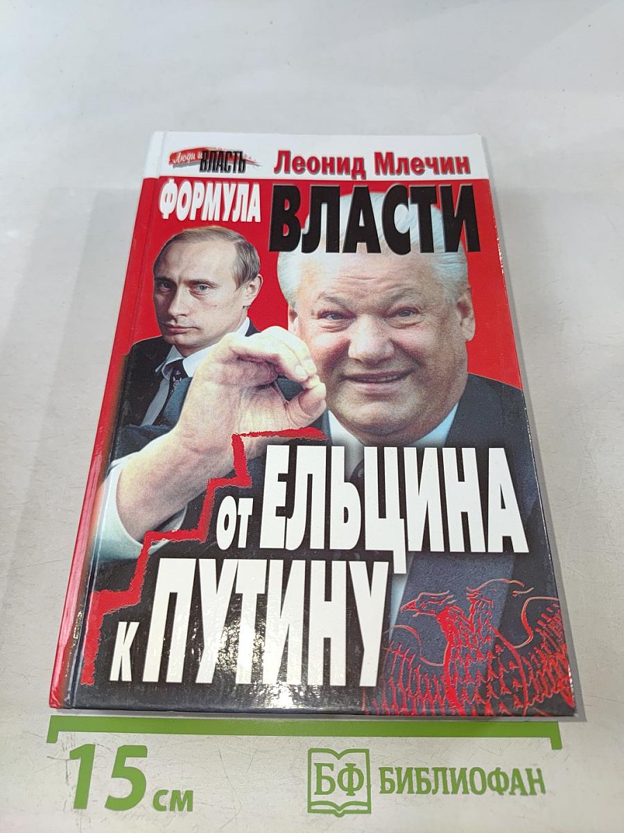 Формула власти. От Ельцина к Путину