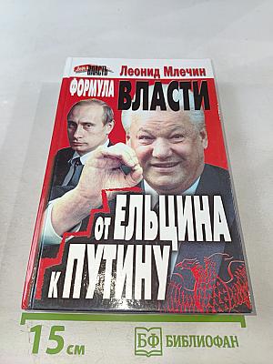 Формула власти. От Ельцина к Путину
