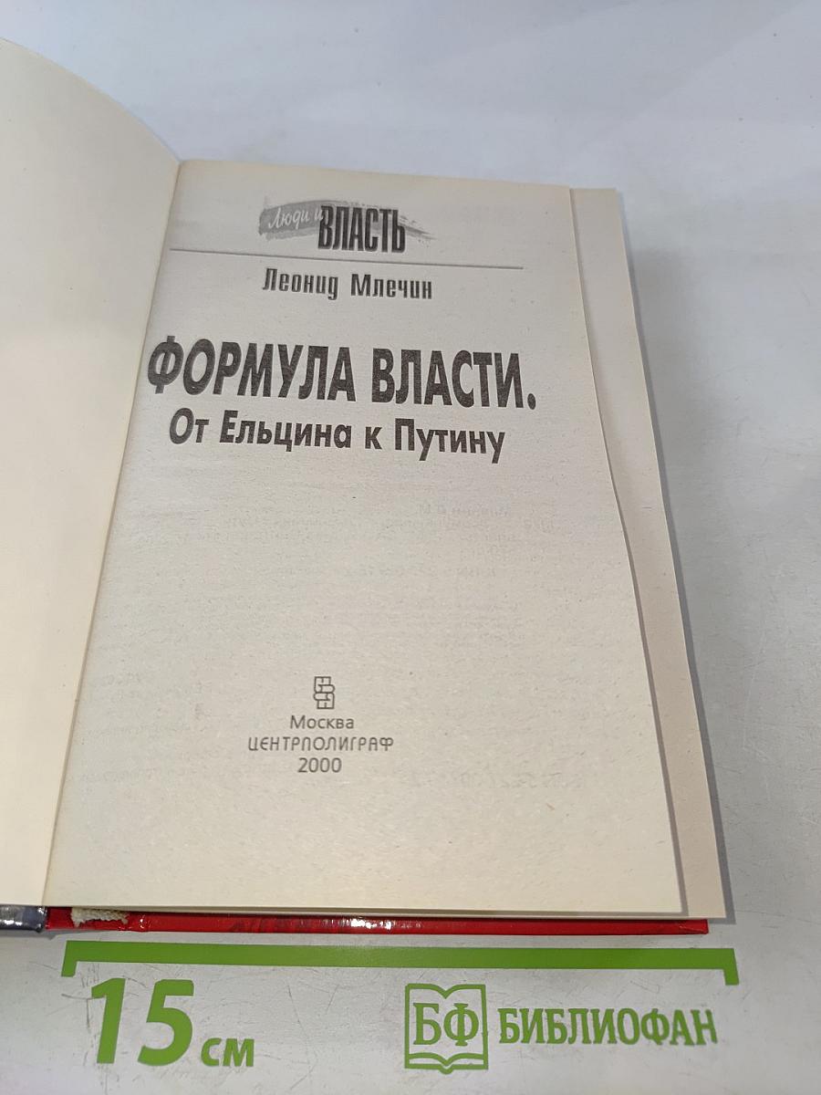 Формула власти. От Ельцина к Путину