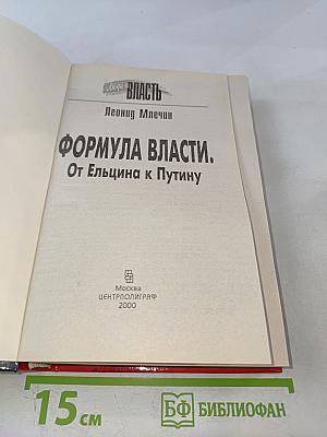 Формула власти. От Ельцина к Путину