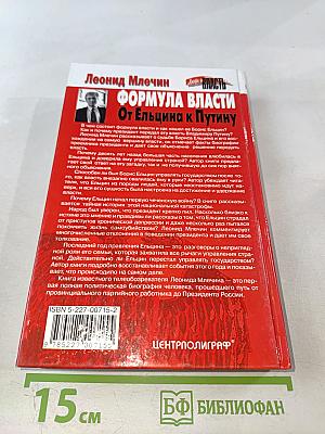 Формула власти. От Ельцина к Путину