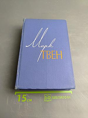 Собрание сочинений. Том девятый: По экватору. Таинственный незнакомец