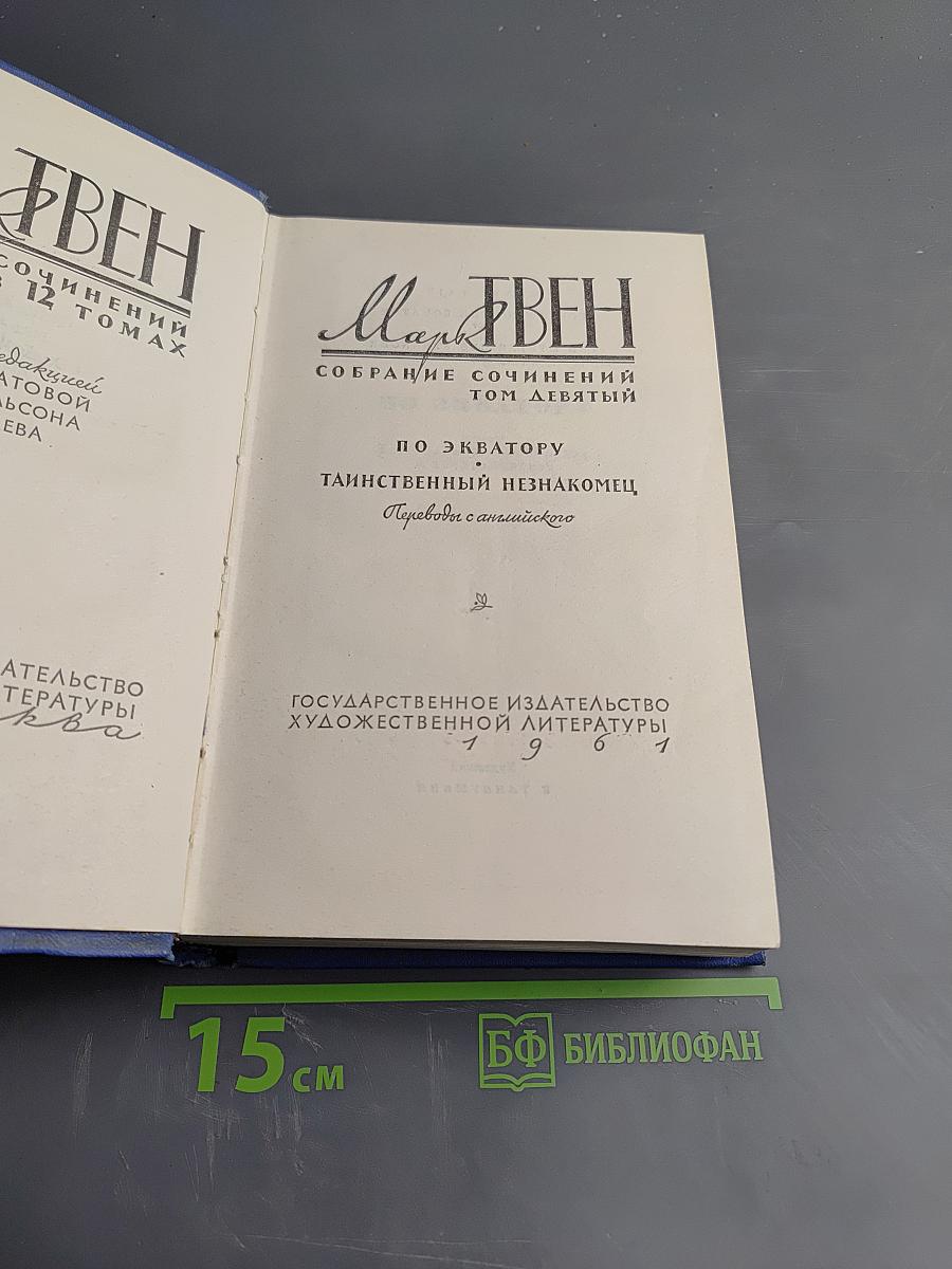 Собрание сочинений. Том девятый: По экватору. Таинственный незнакомец