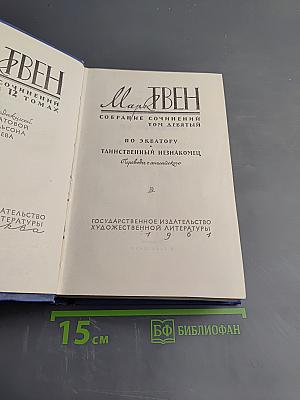 Собрание сочинений. Том девятый: По экватору. Таинственный незнакомец