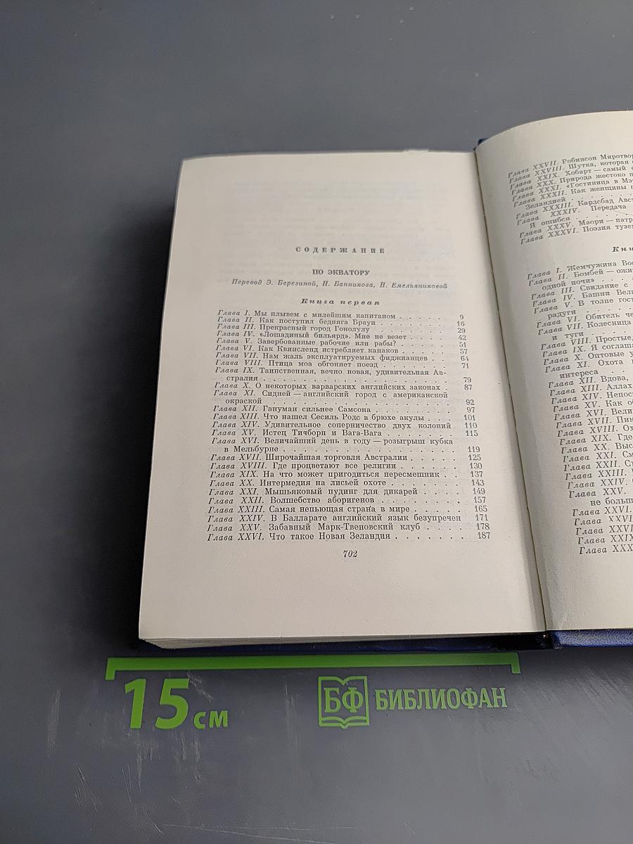 Собрание сочинений. Том девятый: По экватору. Таинственный незнакомец