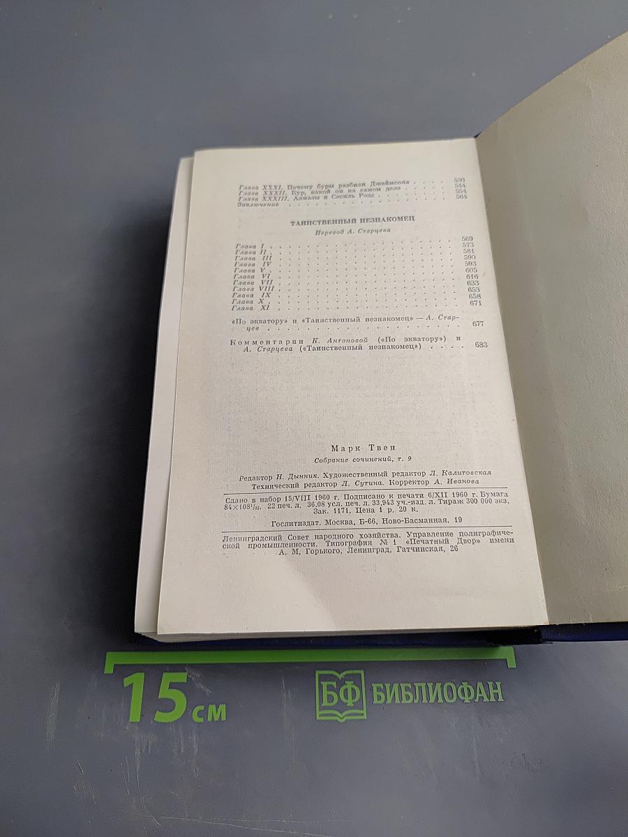 Собрание сочинений. Том девятый: По экватору. Таинственный незнакомец