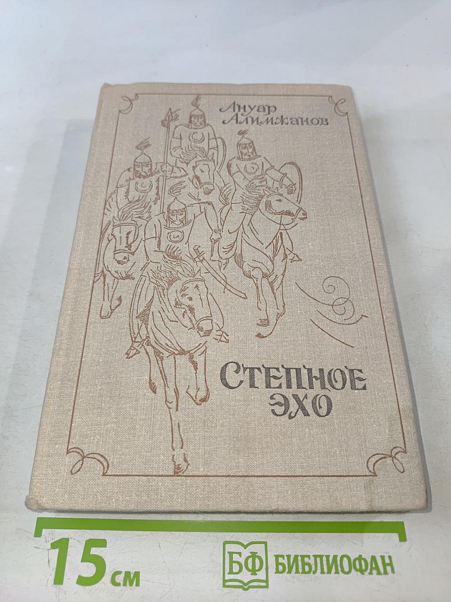 Степное эхо