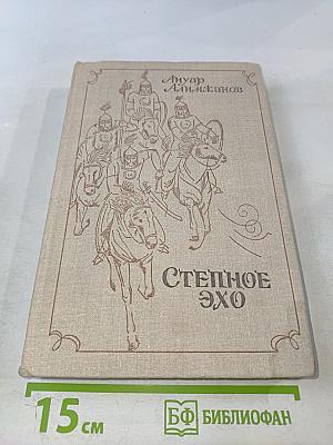 Степное эхо