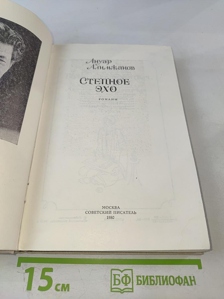 Степное эхо