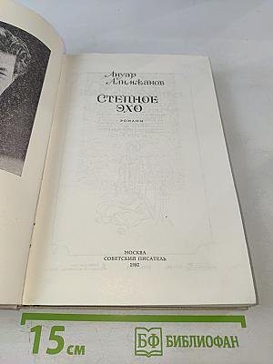 Степное эхо