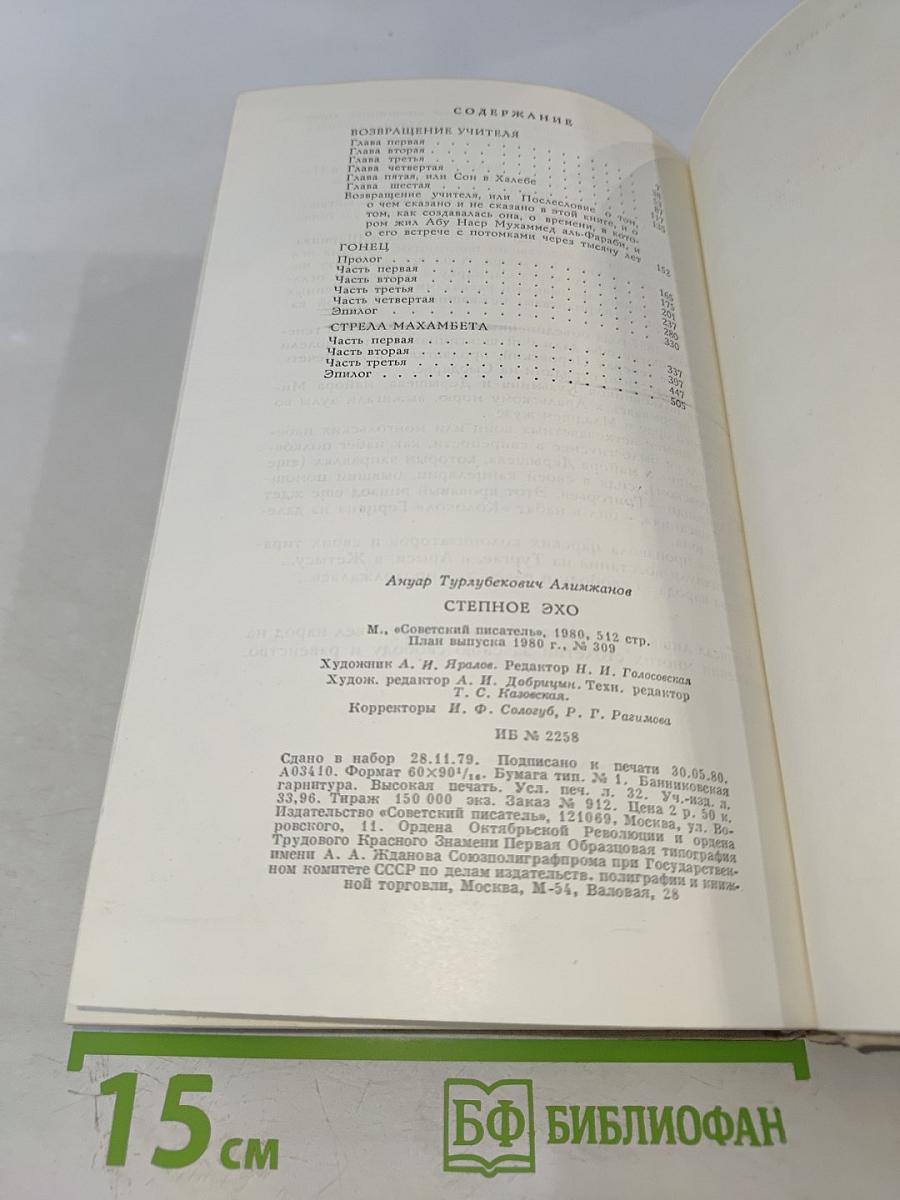 Степное эхо