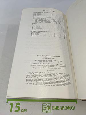 Степное эхо