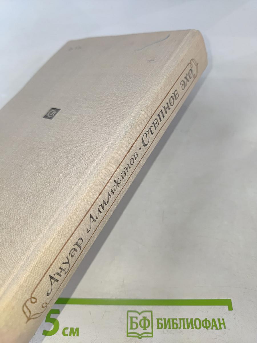 Степное эхо