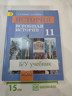 История. Всеобщая история. 11 класс