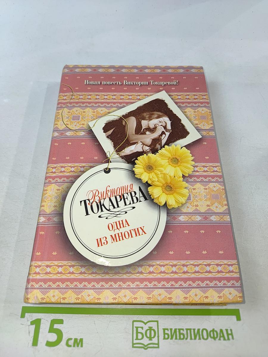 Одна из многих