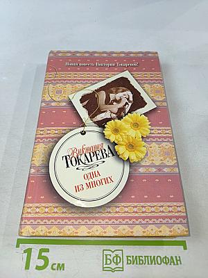 Одна из многих