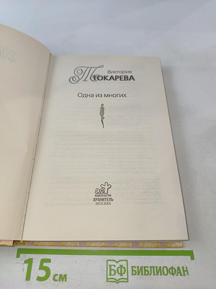 Одна из многих