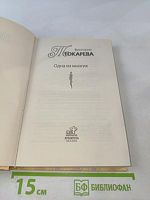 Одна из многих