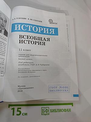 История. Всеобщая история. 11 класс