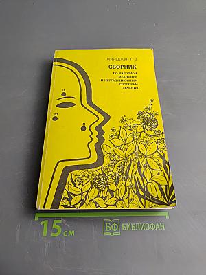 Сборник по народной медицине и нетрадиционным способам лечения