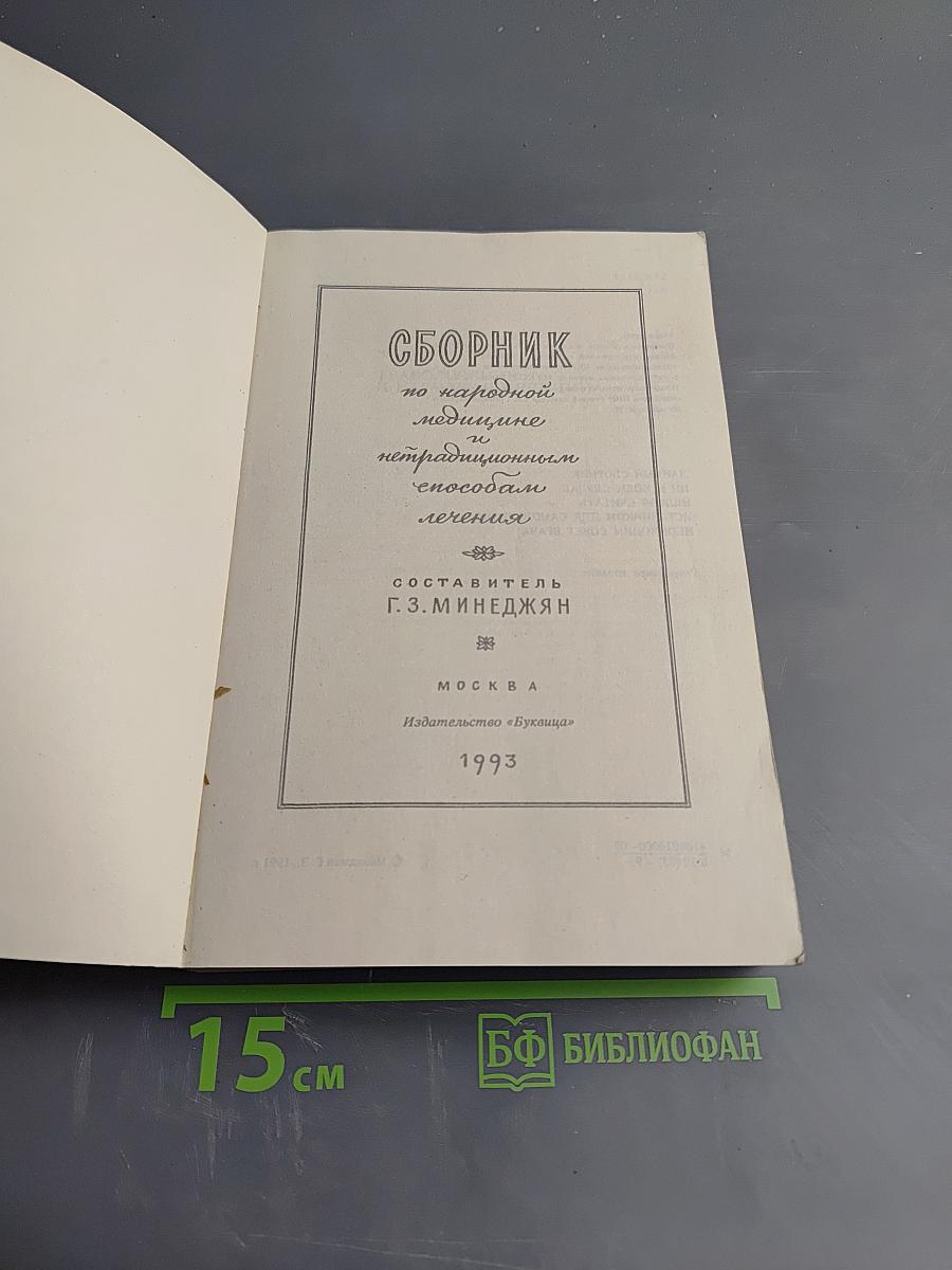 Сборник по народной медицине и нетрадиционным способам лечения