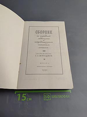 Сборник по народной медицине и нетрадиционным способам лечения