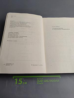 Сборник по народной медицине и нетрадиционным способам лечения