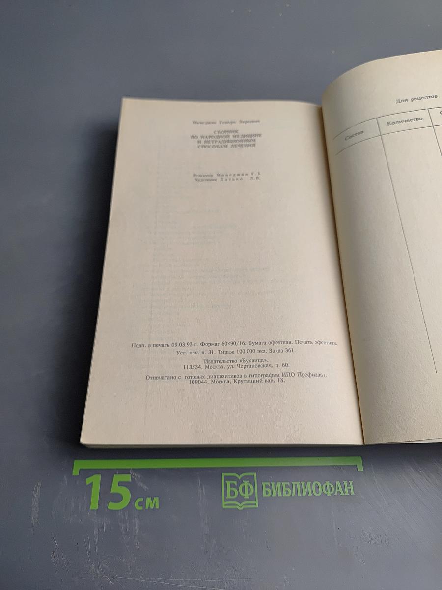 Сборник по народной медицине и нетрадиционным способам лечения