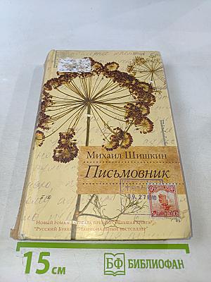 Письмовник