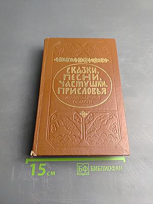 Сказки, песни, частушки, присловья Ленинградской области