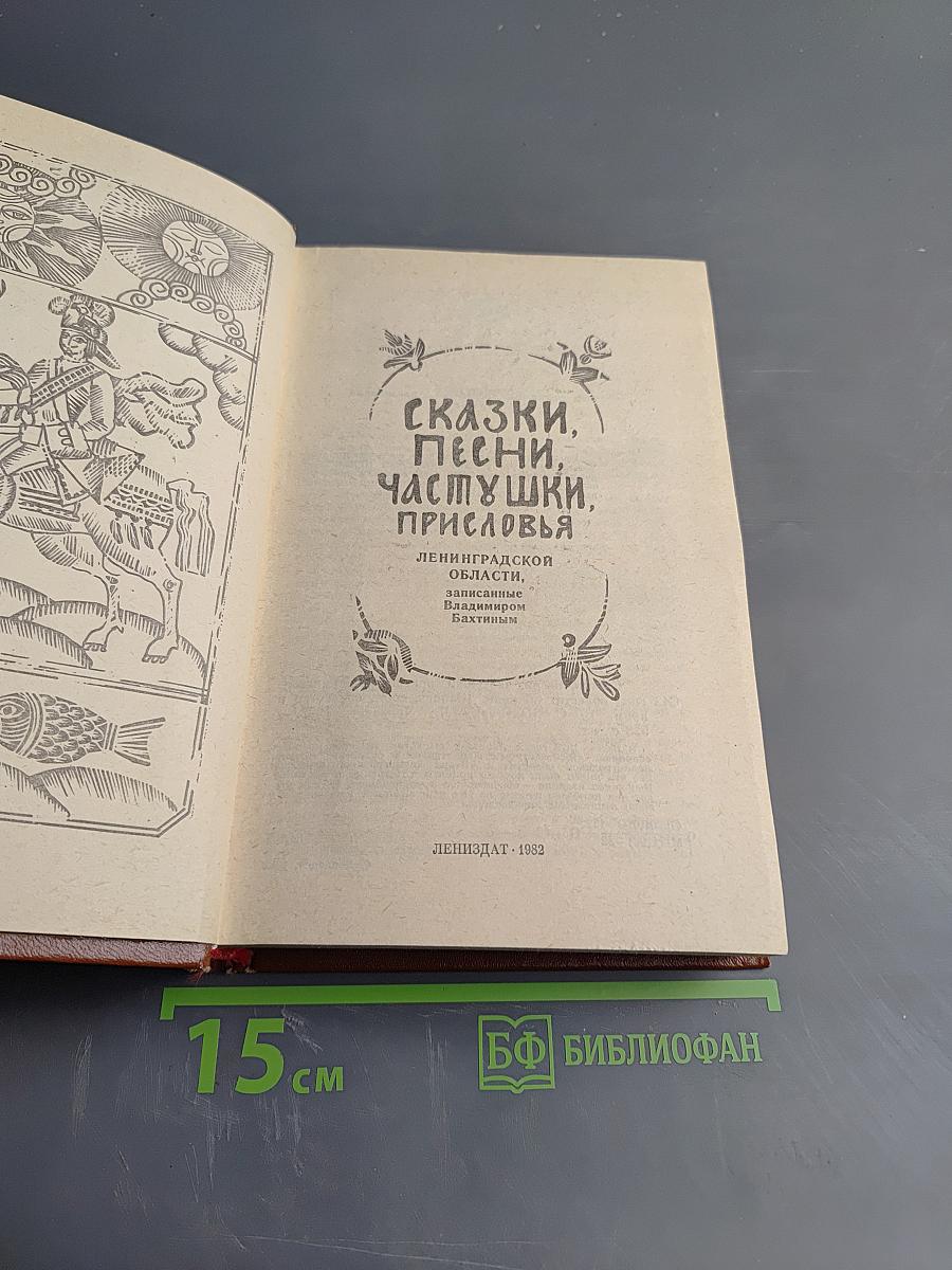 Сказки, песни, частушки, присловья Ленинградской области