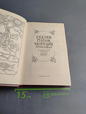 Сказки, песни, частушки, присловья Ленинградской области