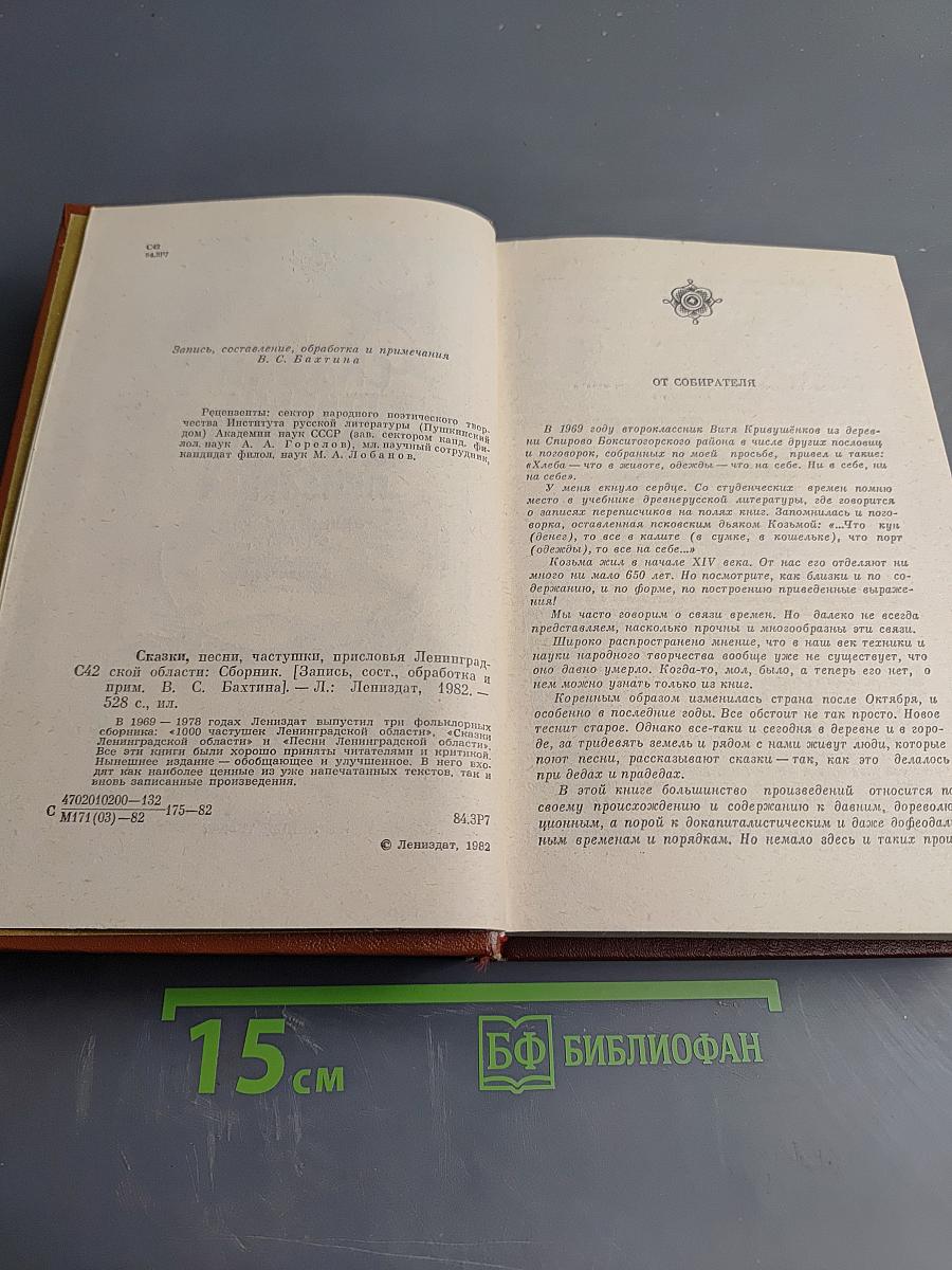 Сказки, песни, частушки, присловья Ленинградской области