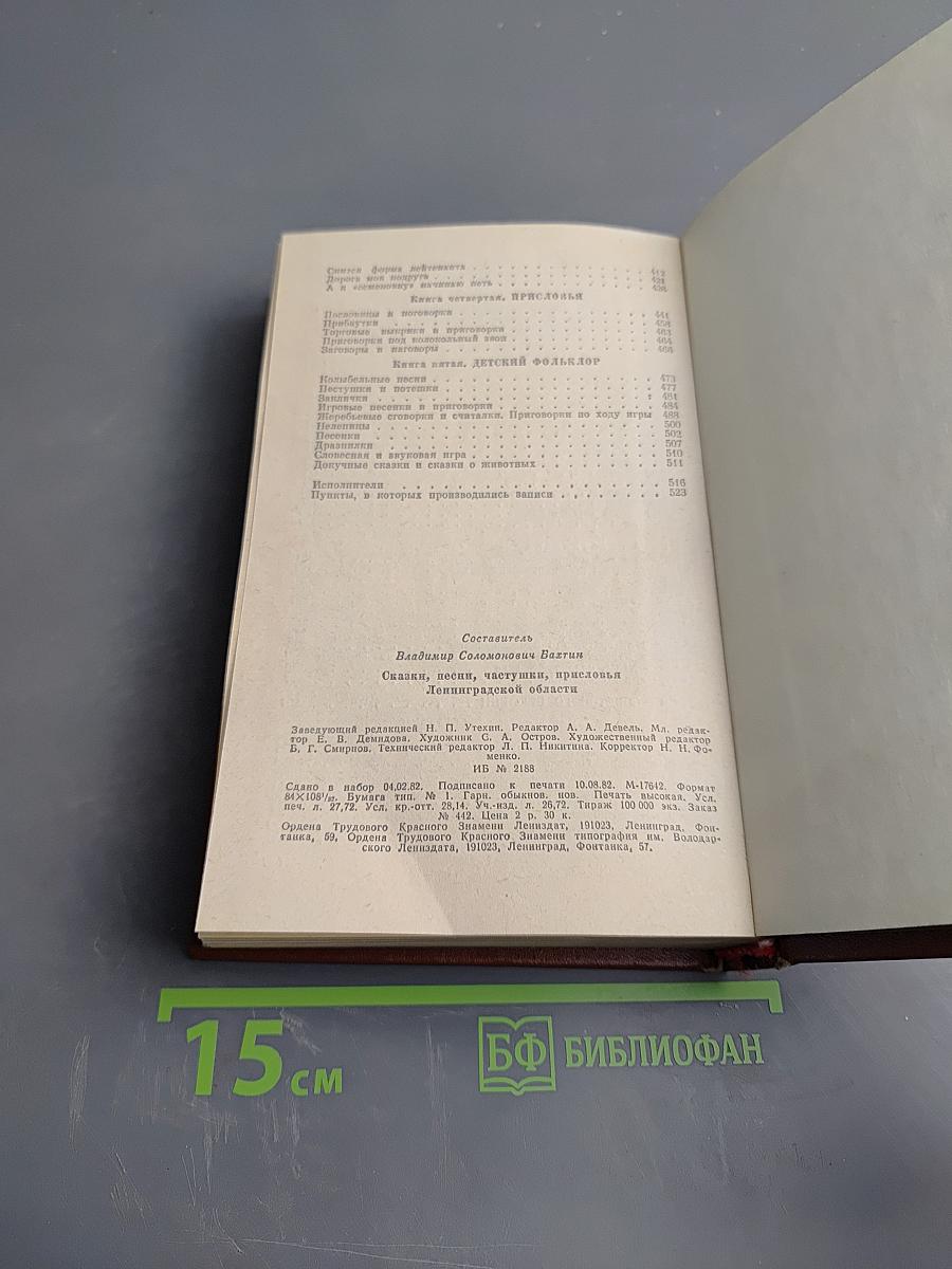 Сказки, песни, частушки, присловья Ленинградской области