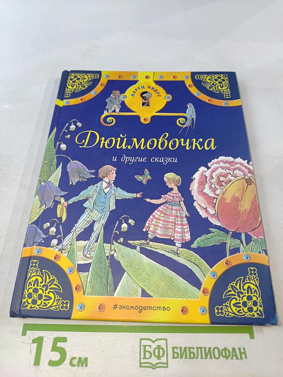 Дюймовочка и другие сказки