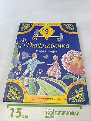 Дюймовочка и другие сказки