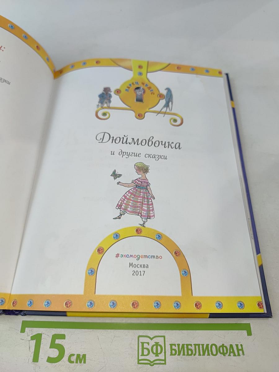 Дюймовочка и другие сказки