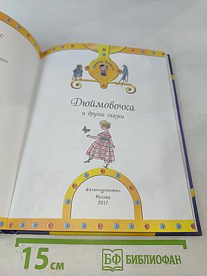 Дюймовочка и другие сказки