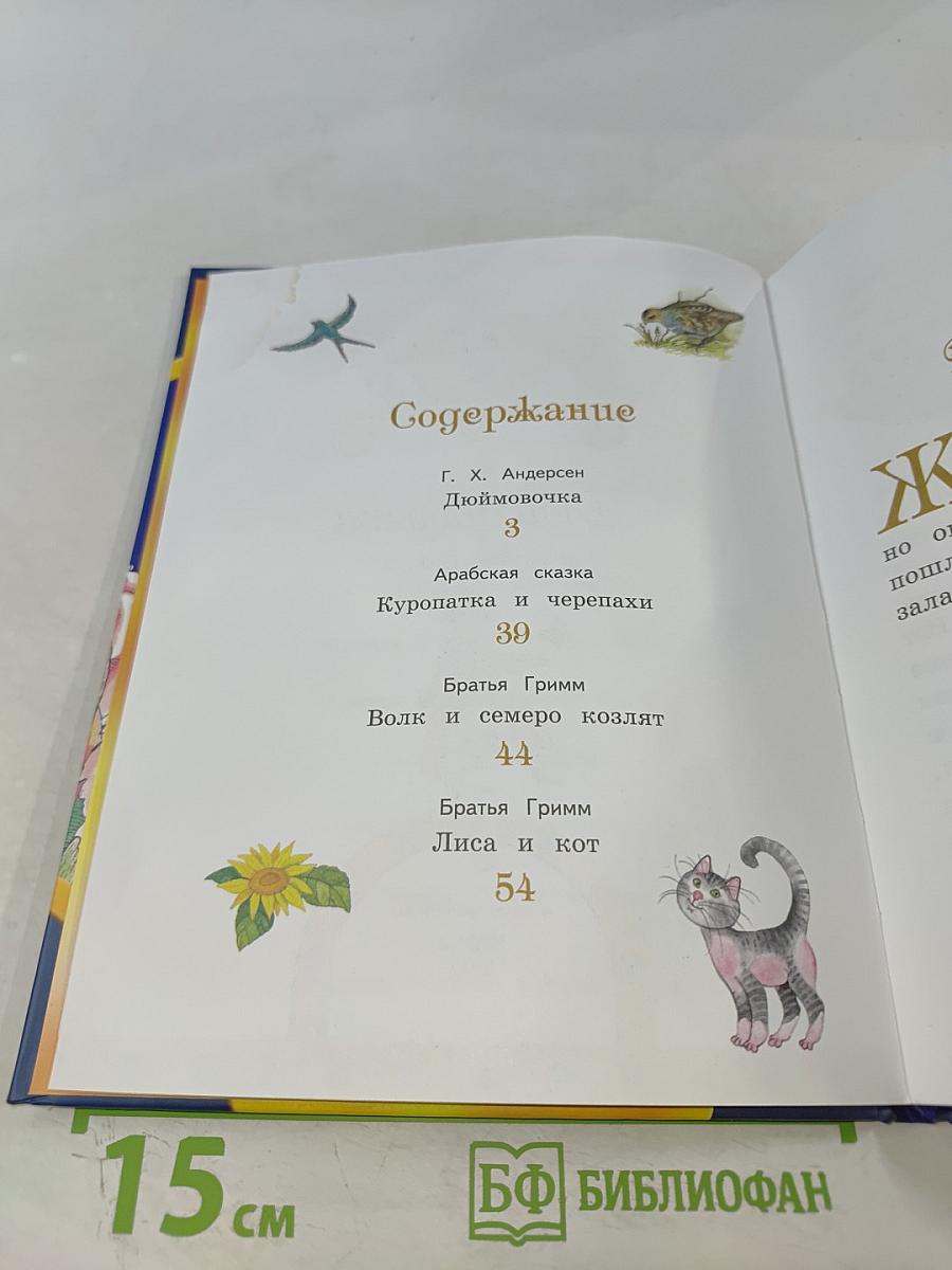 Дюймовочка и другие сказки