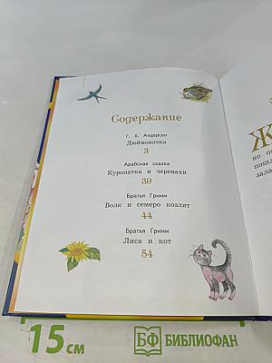 Дюймовочка и другие сказки