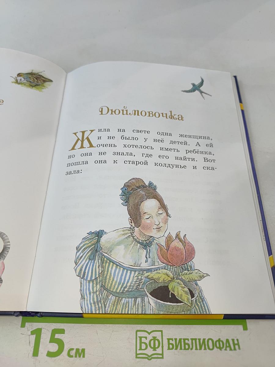 Дюймовочка и другие сказки