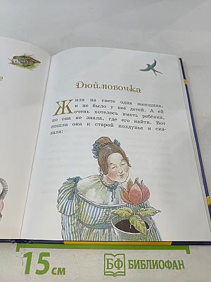 Дюймовочка и другие сказки