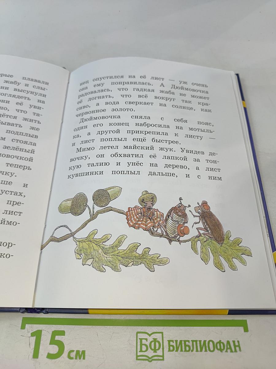 Дюймовочка и другие сказки