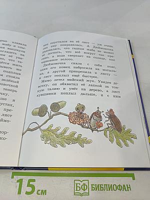 Дюймовочка и другие сказки