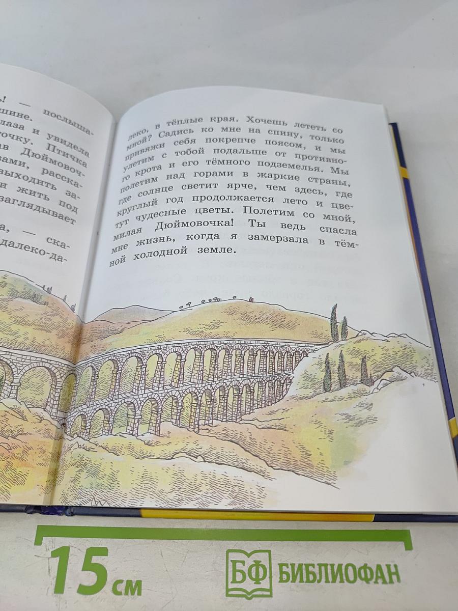 Дюймовочка и другие сказки