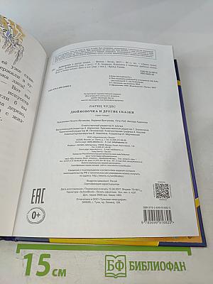 Дюймовочка и другие сказки